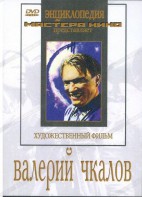 DVD художественный фильм "Валерий Чкалов" - fgospostavki.ru - Александров