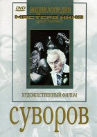 DVD художественный фильм "Суворов" - fgospostavki.ru - Александров