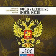 CD "Большая Энциклопедия России. Города и населенные пункты России" - fgospostavki.ru - Александров