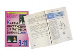 Карты-инструкции для практических занятий по химии: 8-11 класс. Назарова Т.С. - fgospostavki.ru - Александров