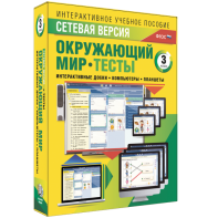 Сетевая версия. Тесты. Окружающий мир. 3 класс - fgospostavki.ru - Александров