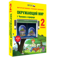 Окружающий мир 2 класс. Человек и природа - fgospostavki.ru - Александров