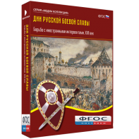 Медиа Коллекция "Дни русской боевой славы. Борьба с иностранными интервентами. XVII век" - fgospostavki.ru - Александров