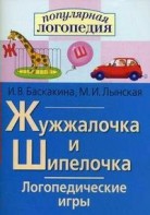 Логопедические игры "Жужжалочка и Шипелочка" - fgospostavki.ru - Александров