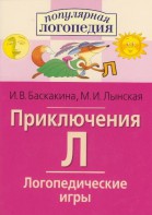 Логопедические игры "Приключения Л" - fgospostavki.ru - Александров