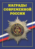 Брошюра "Награды современной России" - fgospostavki.ru - Александров