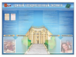 Стенд-уголок "Единый государственный экзамен" - fgospostavki.ru - Александров