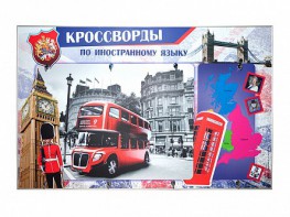 Дидактическое магнитно-маркерное панно "Кроссворды по иностранному языку" - fgospostavki.ru - Александров