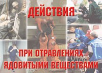 Комплект плакатов "Действия при отравлении ядовитыми веществами" - fgospostavki.ru - Александров