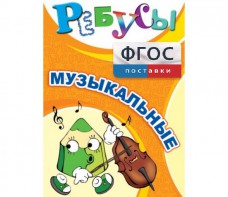 Ребусы "Музыкальные" - fgospostavki.ru - Александров