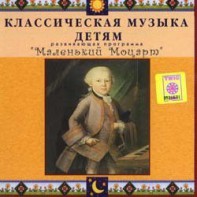 CD Классическая музыка детям - Маленький Моцарт - fgospostavki.ru - Александров