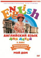DVD Английский для детей 4-7 лет. "Занимательный видеословарь. Часть 2 «Мой дом»" - fgospostavki.ru - Александров