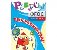 Ребусы "Географические" - fgospostavki.ru - Александров