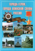 Подарочный альбом "Города-герои. Города воинской славы России" - fgospostavki.ru - Александров