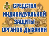 Комплект плакатов "Средства индивидуальной защиты органов дыхания" - fgospostavki.ru - Александров