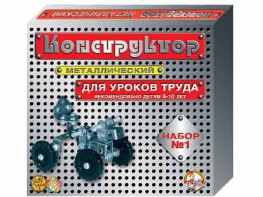 Конструктор металлический для уроков труда № 1 (206 элементов) - fgospostavki.ru - Александров