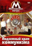 DVD "Московское метро. Подземный храм коммунизма" - fgospostavki.ru - Александров