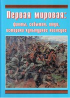 Подарочный альбом "Первая мировая: факты, события, люди, историко-культурное наследие" - fgospostavki.ru - Александров