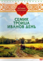 DVD "Русские традиции. Летние праздники" - fgospostavki.ru - Александров