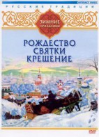 DVD "Русские традиции. Зимние праздники" - fgospostavki.ru - Александров