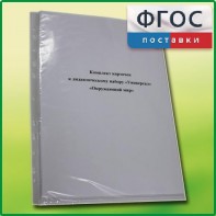 Комплект карточек к дидактическому набору «Универсал малый» «Окружающий мир» - fgospostavki.ru - Александров