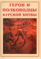 Альбом-справочник "Герои и полководцы Курской битвы" - fgospostavki.ru - Александров