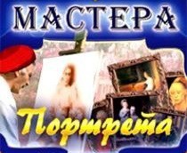 CD "Мастера портрета" - fgospostavki.ru - Александров