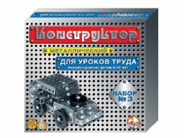 Конструктор металлический для уроков труда № 3 (292 элемента) - fgospostavki.ru - Александров