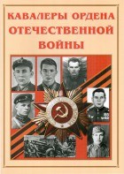 Альбом-справочник "Кавалеры ордена Отечественной войны" - fgospostavki.ru - Александров
