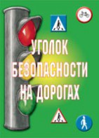 Комплект плакатов "Уголок безопасности на дорогах" - fgospostavki.ru - Александров