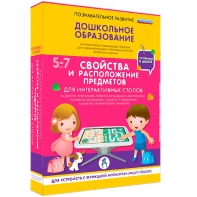 Интерактивное развивающее пособие "Для интерактивных столов. Свойства и расположение предметов." - fgospostavki.ru - Александров