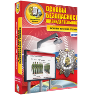 ОБЖ. Основы военной службы - fgospostavki.ru - Александров