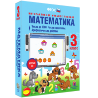 Математика 3 класс. Числа до 1000. Числа и величины. Арифметические действия - fgospostavki.ru - Александров