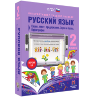 Русский язык. 2 класс. Слово, текст, предложение. Звуки и буквы. Орфография - fgospostavki.ru - Александров