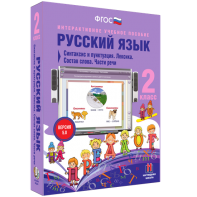 Русский язык 2 класс. Синтаксис и пунктуация. Лексика. Состав слова. Части речи - fgospostavki.ru - Александров