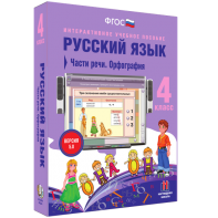 Русский язык. 4 класс. Части речи. Орфография - fgospostavki.ru - Александров