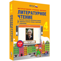 Литературное чтение 4 класс. Писатели и поэты XX в. Поэтические страницы. Зарубежные писатели. Словари, справочники, энциклопедии - fgospostavki.ru - Александров