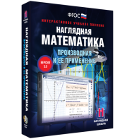 Наглядная математика. Производная и её применение - fgospostavki.ru - Александров