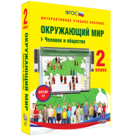 Окружающий мир 2 класс. Человек и общество - fgospostavki.ru - Александров