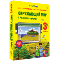 Окружающий мир 3 класс. Человек и природа - fgospostavki.ru - Александров