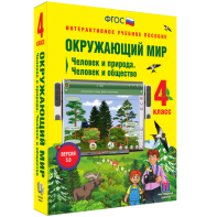 Окружающий мир 4 класс. Человек и природа. Человек и общество - fgospostavki.ru - Александров