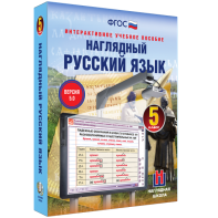 Наглядный русский язык. 5 класс - fgospostavki.ru - Александров