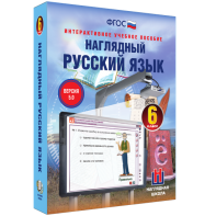 Наглядный русский язык. 6 класс - fgospostavki.ru - Александров