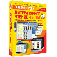 Сетевая версия. Тесты. Литературное чтение 3 класс - fgospostavki.ru - Александров