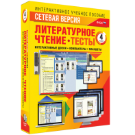 Сетевая версия. Тесты. Литературное чтение 4 класс - fgospostavki.ru - Александров