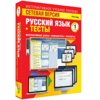 Сетевая версия. Тесты. Русский язык 1 класс - fgospostavki.ru - Александров