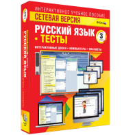 Сетевая версия. Тесты. Русский язык 3 класс - fgospostavki.ru - Александров