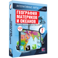 Интерактивные карты. География материков и океанов. 7 класс. Главные особенности природы Земли. - fgospostavki.ru - Александров