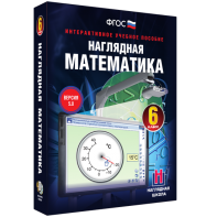 Наглядная математика. 6 класс - fgospostavki.ru - Александров