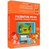 Интерактивное развивающее пособие "Развитие речи. Смотрим, слышим, говорим." - fgospostavki.ru - Александров